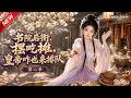 MULTISUB📢新番上线《书院后街摆吃摊,皇帝咋也来排队》第2季丨顶尖厨神穿越落魄农女,靠特色小吃摆摊起家,凭一手美味逆袭惊艳京城!#最新漫剧 #破晓动漫社