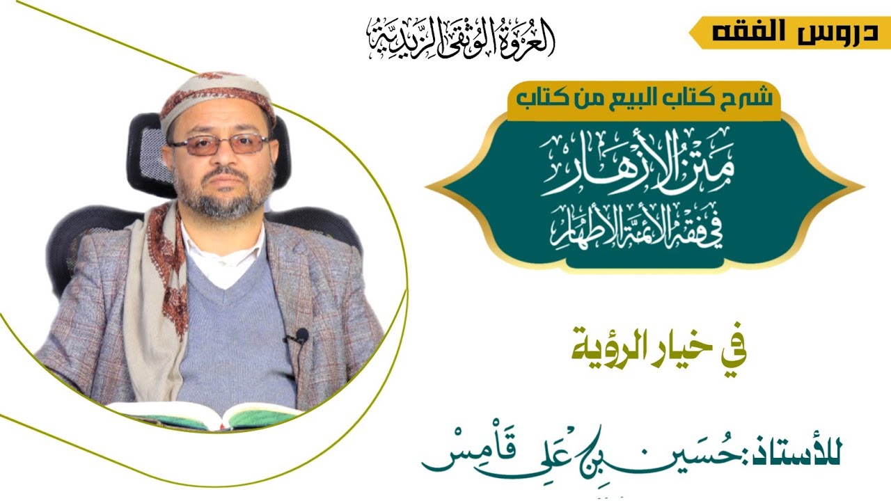 الدرس السابع عشر_خيار الرؤية_متن الأزهار