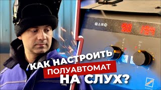 КАК НАСТРОИТЬ ПОЛУАВТОМАТ НА СЛУХ?