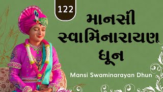 Mansi Swaminarayan Dhun 122 | માનસી સ્વામિનારાયણ ધૂન ૧૨૨ | Gyanjivandasji Swami - Kundaldham