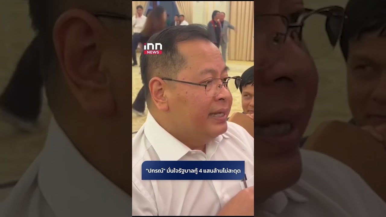 "ปกรณ์" มั่นใจรัฐบาลกู้4แสนล้านไม่สะดุด โต้ตีเช็คเปล่า #ปกรณ์ #รัฐบาล #กู้4แสนล้าน #shorts #innnews