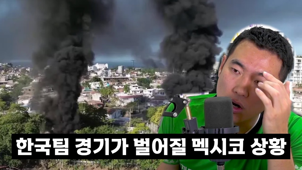 카르텔 vs 정부, 전쟁터가 된 멕시코... 월드컵 열릴 수 있을까?