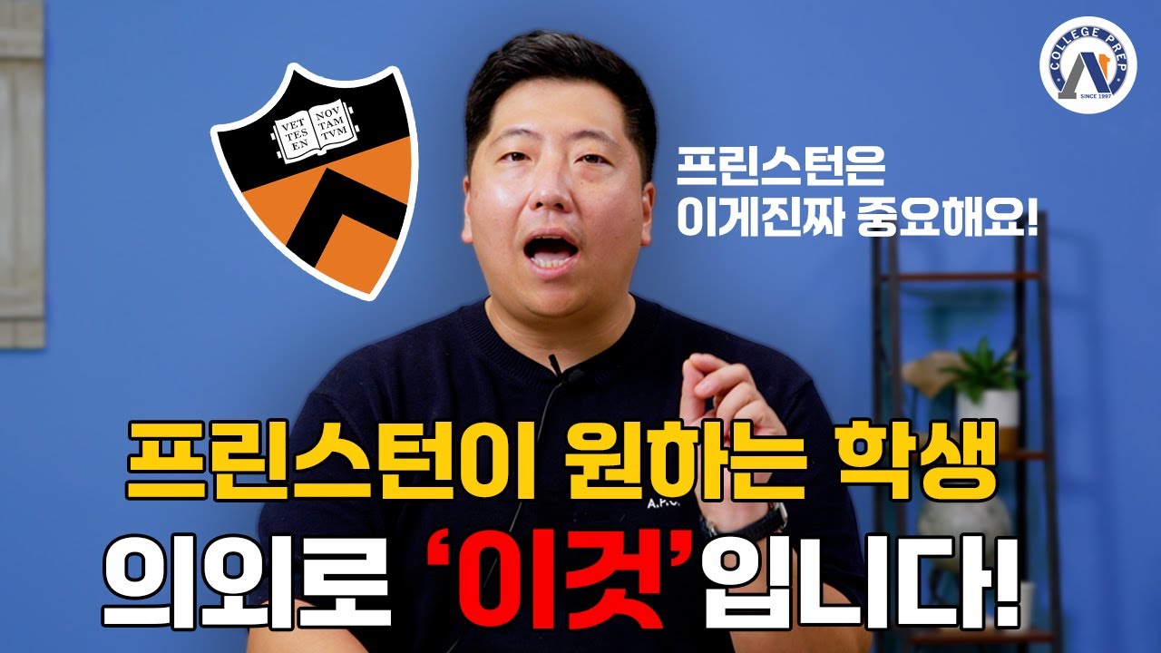 프린스턴이 원하는 학생, 의외로 이것입니다!