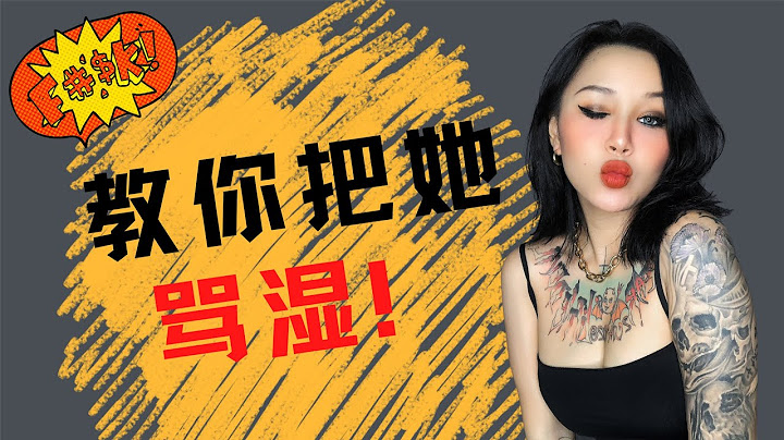 脏话教学：如何在床上讲脏话把她骂到很湿，很想要。 - 天天要闻