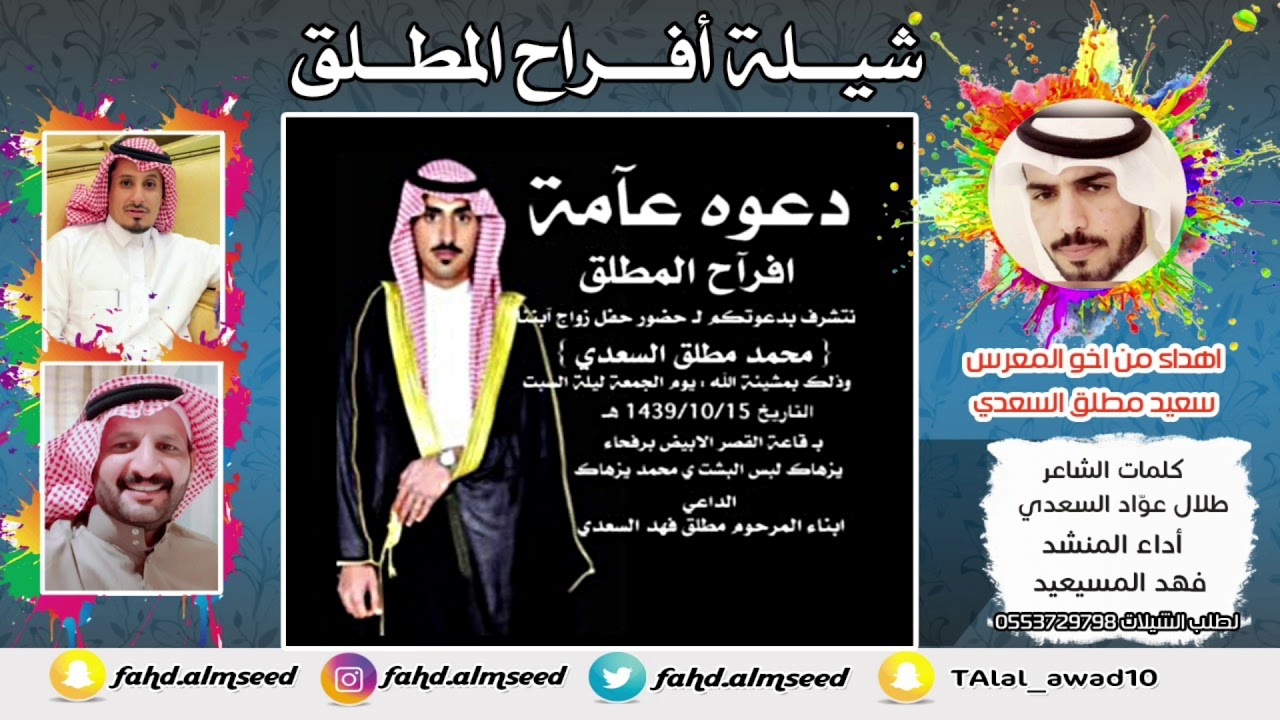 اشيلة أفراح المطلق أداء المنشد : فهد المسيعيد كلمات الشاعر : طلال السعدي بمناسبة زواج مطلق السعدي