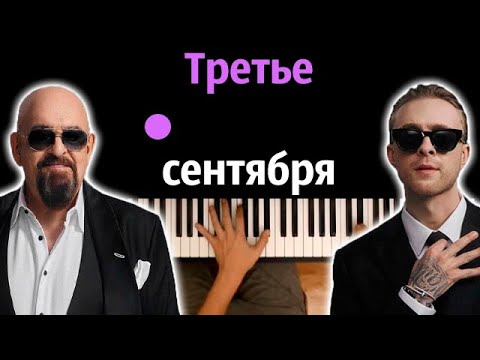 Егор Крид feat Михаил Шуфутинский - 3-е сентября ● караоке | PIANO_KARAOKE ● ᴴᴰ + НОТЫ & MIDI