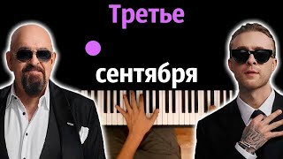 Егор Крид feat Михаил Шуфутинский - 3-е сентября ● караоке | PIANO_KARAOKE ● ᴴᴰ + НОТЫ & MIDI
