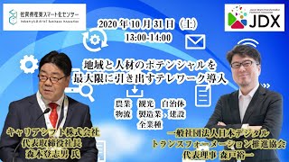 地域と人材のポテンシャルを最大限に引き出すテレワーク導入