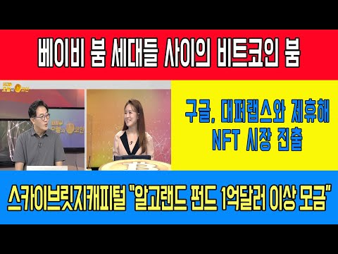 베이비 붐 세대들 사이의 비트코인 붐/구글, 대퍼랩스와 제휴해 NFT 시장 <strong>진출</strong>/스카이브릿지캐피털 “알고랜드 <strong>펀드</strong> 1억달러 이상 모금”