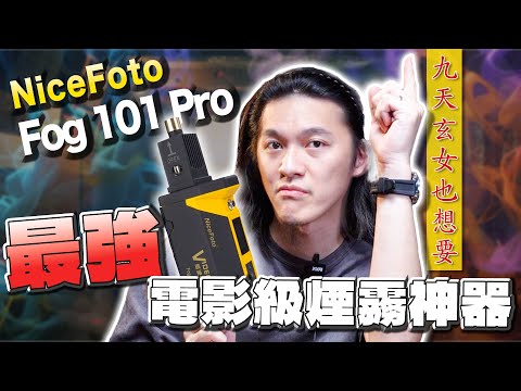 抖音大片最佳神器 手持煙霧機nicefoto fog 101 pro ｜電影 攝影 抖音 煙霧 教學 開箱 TIKTOK｜每天D著頭