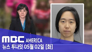 한인 여성, “3살 여아 유괴 했다가..” - MBC AMERICA  (2023년 5월 2일)