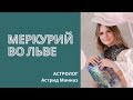 Меркурий во Льве / Детская астрология