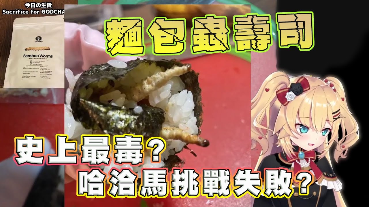 【哈洽馬料理】麵包蟲壽司！一吃下去就人格消失的危險食物?