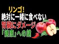 リンゴと特定の食材の組み合わせで腎臓に負担が？内科医が警告する“高齢者が注意すべき食べ合わせ｜高齢者の健康