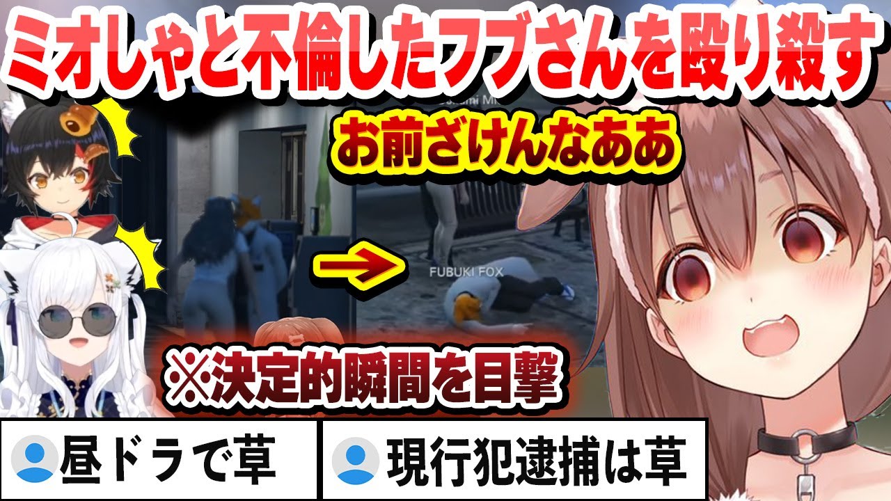 【昼ドラ】ミオしゃと不倫したフブさんを殴り５６して現行犯逮捕されるころさん　昼ドラまとめ【白上フブキ/戌神ころね/大神ミオ/尾丸ポルカ/天音かなた/宝鐘マリン/ホロライブ/切り抜き】