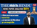 The Hindu News Paper Today Analysis | 11 February 2026 | Daily Current Affairs | Sanskriti IAS