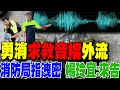 【每日必看】勇消&quot;求救音檔&quot;外流消防局指洩密 楊玲宜:來告｜吹哨者疑點 勇消名字未列出 救命器仍掛制服上 20240604