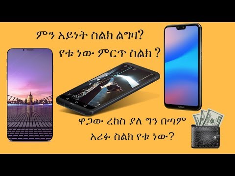 ቪዲዮ: የቱ ነው ምርጥ ሲንች ወይም ካዙ?