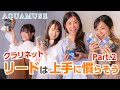 クラリネットのリードについて 上手に慣らして上手に鳴らそう！ - AQUAMUSE コラボ Part.2