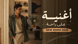 الله على راحة الله بإيقاع شبابي جديد                  سمعها