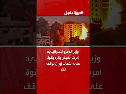 وزير الدفاع الإسرائيلي يأمر بالرد على انتهاك إيران لوقف النار