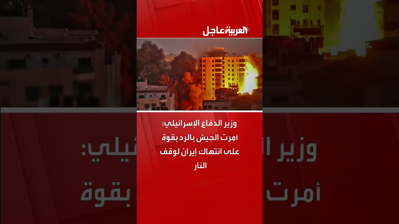 وزير الدفاع الإسرائيلي يأمر بالرد على انتهاك إيران لوقف النار