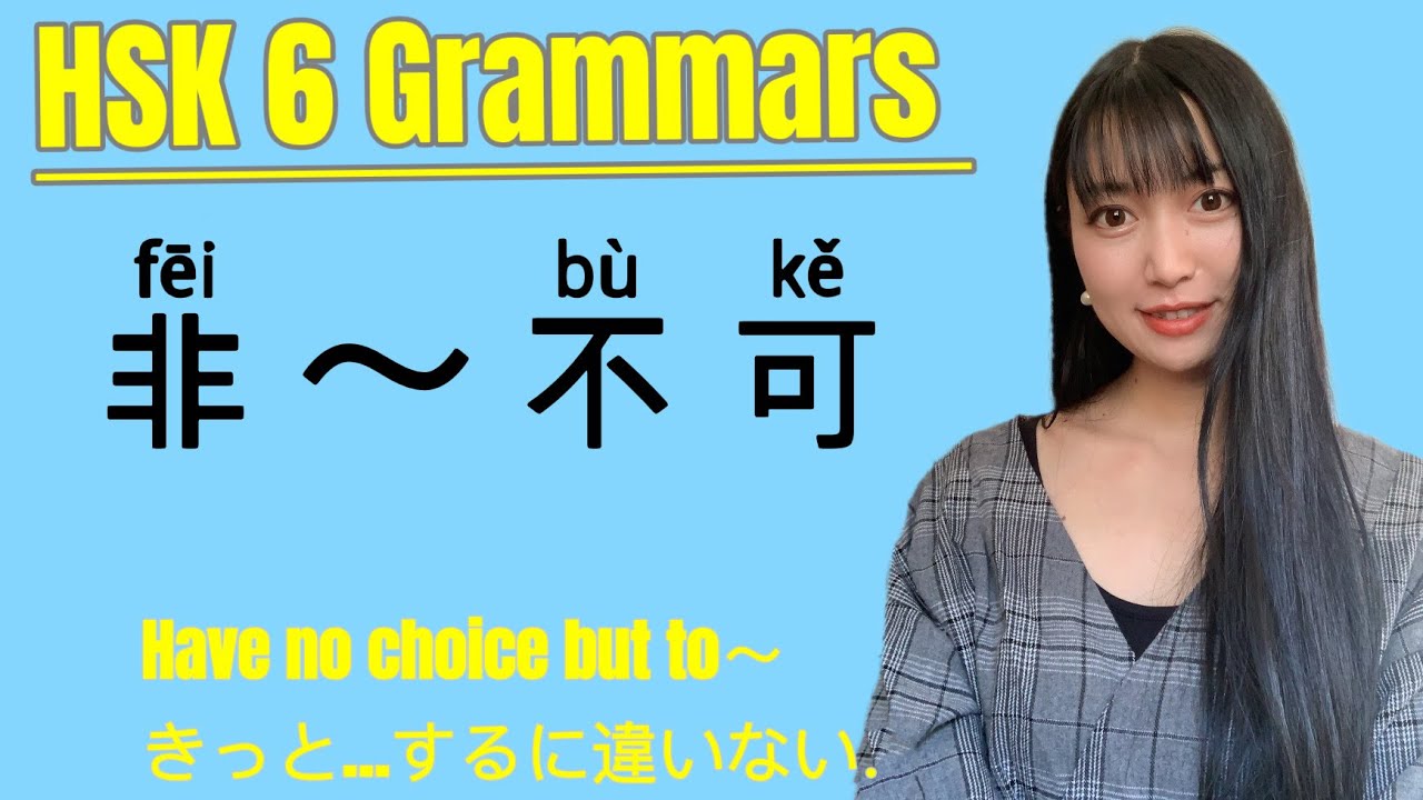 HSK6 Lesson 53】WAYS TO USE “非 ”CHINESE GRAMMAR! HSK6級中国語文法編「非~不可」の使い方を ...