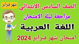 مراجعة نهائية لغة عربية الصف السادس الابتدائي امتحان شهر فبراير الترم الثاني 2024