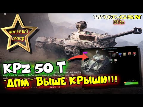 Видео: Kpz 50 t - ИМБА ДПМа!!! ЧЕСТНЫЙ ОБЗОР Kampfpanzer 50 t за 22500 в wot Blitz 2023 | WOT-GSN