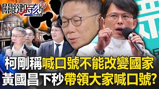 Ke Gang said that slogans cannot change the country. Huang Guochang immediately took the lead in