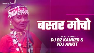 Bastar Mocho Remix | बस्तर मोचो | Halbi song | Dj B2 Kanker | As Visual - Vdj Ankit