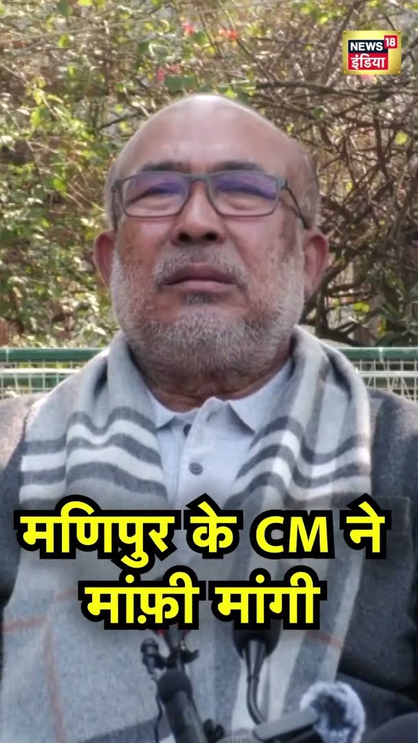 Manipur के CM Biren Singh ने मांफी मांगी | Manipur New | Shorts | Hindi News | News18 India