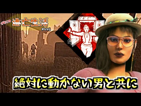 【DbD実況】開幕切断に立ち向かうジェーンロメロ『俺たちの真向勝負』　げむこの逃亡生活:446