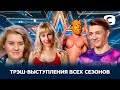 СМЕШНЫЕ И СТРАННЫЕ! Трэш-выступления всех сезонов шоу – Україна має талант 2021