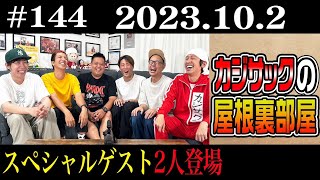 【ラジオ】カジサックの屋根裏部屋 スペシャルゲスト2人登場（2023年10月2日)
