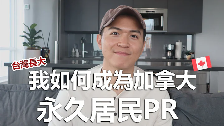 《加拿大 移民🇨🇦》如何3年時間取得加拿大永久居民(PR)? | 心路歷程 & 建議 | - 天天要聞