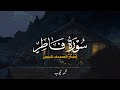 سورة فاطر التلاوة الشهيرة الشبيهة بتلاوة سورة طه بدون صدى محمد أيوب mp3