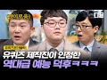 [#유퀴즈온더블럭] 유재석의 10번째 대상은 어디 방송사일까요? 재석보다 재석 잘알 예능 찐덕후 등장ㅋㅋㅋ EP48