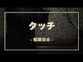 タッチ / 稲葉浩志 -Cover-