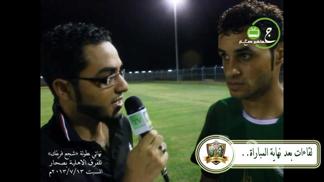 تقريرنهائي كأس (شجع فريقك) للفرق الاهلية بنادي صحار بين الساحل وفلج العوهي2013