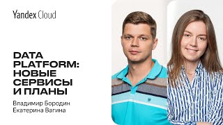 Data Platform: новые сервисы и планы — Владимир Бородин, Екатерина Вагина