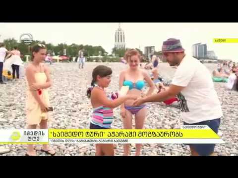 TV-იმედი \"საიმედო ტური\" -ს მოგზაურობა აჭარაში