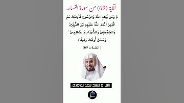 الآية (69)من سورة النساء//القارئ الشيخ سعد الغامدي.