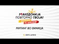 Народен митинг во општина Виница- Македонија повторно твоја! (27.04.2024)
