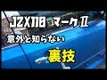 マークⅡ　裏技　ＪＺＸ　Secret technique