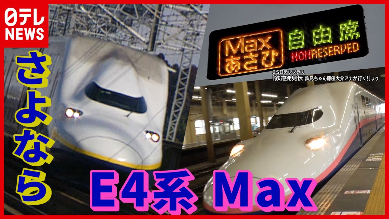 さよなら、E4系Max！ “日テレ秘蔵”のお宝映像から“ラストラン直前”に上空からの実況も【藤田アナ鉄道NEWS】