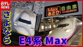 さよなら、E4系Max！ “日テレ秘蔵”のお宝映像から“ラストラン直前”に上空からの実況も【藤田アナ鉄道NEWS】