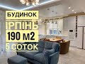 ІРПІНЬ | Будинок з ремонтом