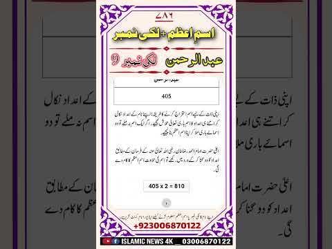 Abdur Rahman Ka Ism E Azam Aur Lucky Number