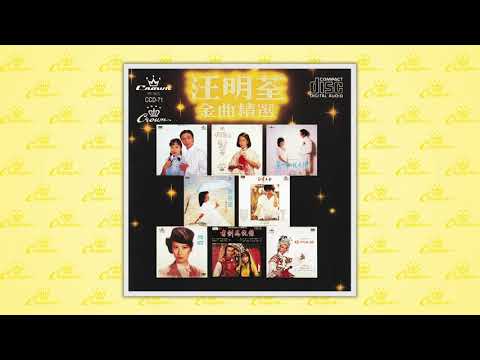 汪明荃〈楊門女將〉封面MV｜娛樂唱片